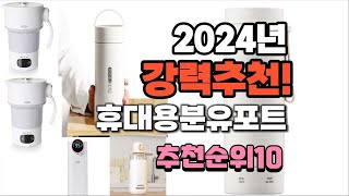 2024년 가장많이 팔린 휴대용분유포트  추천 베스트10