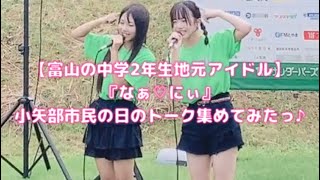 【富山の女子中学2年生アイドル】『なぁ♡にぃ』小矢部市民の日のトーク集めてみたっ♪