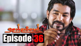 Ilandariyo - ඉලන්දාරියෝ | Episode 36 | 01 - 03 - 2021 | Siyatha TV