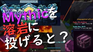 Wynncraft一分検証！Mythicを溶岩に投げ入れるとどうなるの？[ゆっくり解説]