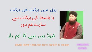 Rizq Mean Kabhi Kami Nhi Hogi | Chehra Pur Noor | ya basito ka wazifa | Bayan Mufti Muneer Akhoon