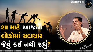 આજે લોકો શા માટે પાપ કરે છે? | Why do people sin today? | By H G Chandra Govind Das | #today #sin