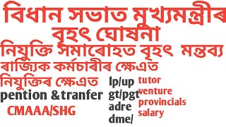 মুখ্যমন্ত্ৰীগুৰুত্ব ভাষন/Cm/recruitment/TET/lp/UP/gt/pgt/newad/adre/result/anganbadi/AB/UB/SHG/CMAAA