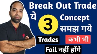 Breakout trade करने का ये अनोखा तरीका , कभी भी loss नहीं होगा || best strategy for breakout trades