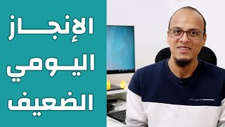 الإنجاز اليومي الضعيف - حتة حكمة