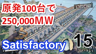 #15 【Satisfactory】 惑星で工場建設 ■原子力発電所を100台稼働