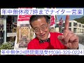 熊本　仏壇店　名物社長　コロナ退散カンレキ社長　年中無休　夜7時までナイター営業　24時間電話受付096 329 0224