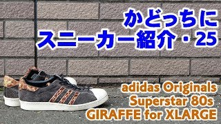 adidas SUPER STAR X-LARGE ジラフをかどっちに紹介！■かどっちにスニーカー紹介・25■