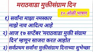 मराठवाडा मुक्तीसंग्राम दिन छोटे सोपे भाषण. Marathwada Mukti Sangram din sope Marathi bhashan