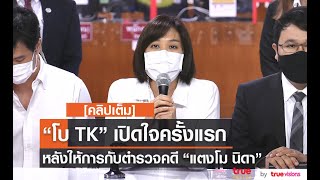 [คลิปเต็ม] “โบ TK” เปิดใจหลังให้การกับตำรวจ ลั่น! ความจริงเท่านั้นจะปกป้องเราได้