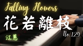 江蕙｜花若離枝｜ Falling Flowers｜鋼琴演奏 Piano Cover｜台語經典歌曲【No.129】