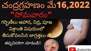 చంద్రగ్రహణం ఆహార, నిద్ర ,పూజా, విశ్రాంతి విషయాలలో లో తీసుకోవలసిన జాగ్రత్తలు #Jayasree\u0026surya