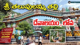 THALUPULAMMA THALLI , DHEVASTANAM LOVA #thalupulammalova #annavaram #nicelocation #trip #lovalova