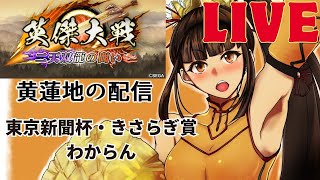 【英傑大戦】　黄蓮地の東京新聞杯ときさらぎ賞を予想しながら戦友会に臨む配信　【特殊戦友会オンリー予定】