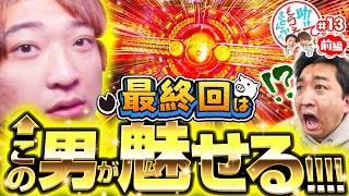 【最終回はこの男が魅せる!!!!】助けてもらえませんか？＃13［前編］【もっくん】【加藤やさしさ】【パチンコ】【パチスロ】