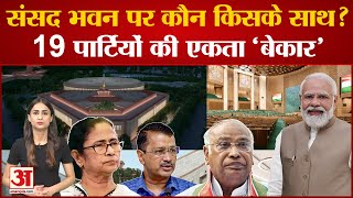 New Parliament Inauguration: विरोध के बीच बिखर रही है विपक्षी एकता, अब तो PM Modi ने कस दिया तंज