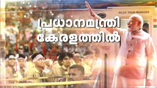 പ്രധാനമന്ത്രി എത്താൻ മണിക്കൂറുകൾ മാത്രം ബാക്കിനിൽക്കെ കനത്ത സുരക്ഷയിൽ കൊച്ചി