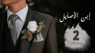 ابن الأصايل - يحيى بصل. اغاني أفراح.