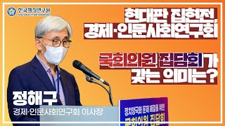 [정해구 경제·인문사회연구회 이사장] 현대판 집현전, 경제·인문사회연구회! 국회의원 집담회가 갖는 의미는?