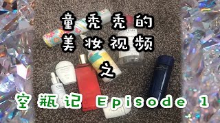 【空瓶记 EPISODE 1】童秃秃的美妆视频