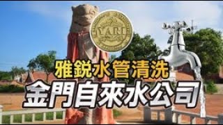 金門自來水供水管清洗實況【YARI清洗水管】技術轉移/訓練中心