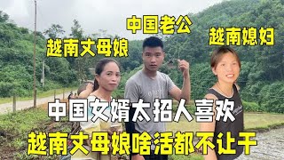 带中国老公回到越南娘家，丈母娘对女婿太满意，啥活也不让干！