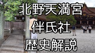 【京都歴史解説】北野天満宮の伴氏社と菅原道真公について解説致しました❢