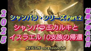 シャンバラ・シリーズ Part.2【シャンバラ王カルキとイスラエル10支族の帰還】2025年・彗星落下とアルザル人（聖書と釈迦の予言）