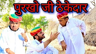 पुरखो जी ठेकेदार || Marwadi Comedy || Dilu Dada Comedy Video ✅