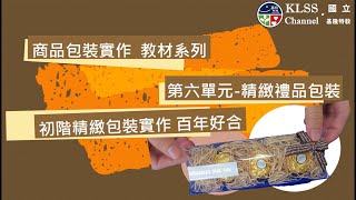 商品包裝實作 教材系列 第六單元-精緻禮品包裝 百年好合