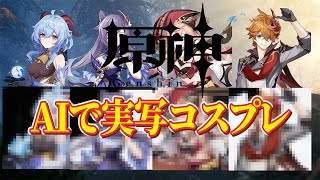 【AIコス】原神キャラランキングを生成AIで実写化してみた！【人気TOP20】