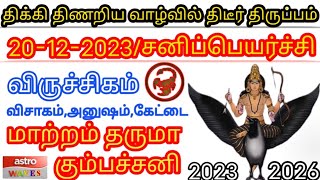 உண்மையான சனிபெயர்ச்சி 2023 Viruchikam இந்த 3வருடம் கோடீஸ்வரர் யார்? Sani Peyarchi Palangal 2023-2026