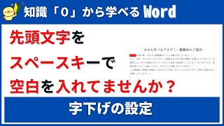 【0から学べるWord】先頭文字に空白をいれる～字下げの設定～