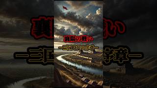 【三国志】襄陽の戦い – 三国時代の序章