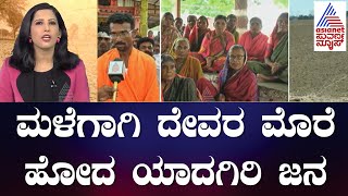 ಮಳೆಗಾಗಿ ದೇವರ ಮೊರೆ ಹೋದ ಯಾದಗಿರಿ ಜನ, ದೇವಸ್ಥಾನದಲ್ಲಿ ಸಪ್ತ ಭಜನೆ | Lack Of Rain In Yadgiri