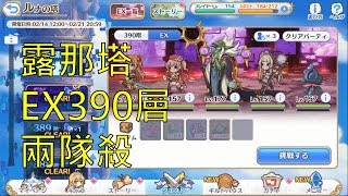 超異域公主連結 Re:Dive 日版 露那塔EX390層 兩隊殺