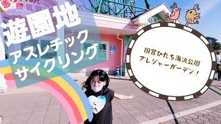 国営ひたち海浜公園 プレジャーガーデン最高！！  遊園地・アスレチック・サイクリング