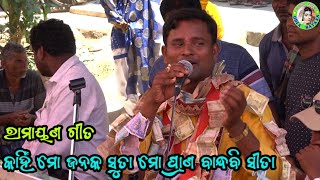 କାହିଁ ମୋ ଜନକ ସୁତା / ରାମାୟଣ ଦୁଃଖ ଗୀତ / Ch Tikarapada Ramayan / Master Susanta Chanda / Odia Ramayana