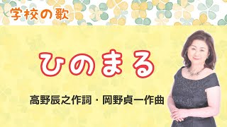 ひのまる　♪白地に赤く日の丸染めて　高野辰之作詞・岡野貞一作曲 　Japanese flag