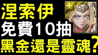 【神魔之塔】新黑金「免費10抽」到底是黑金還是靈魂呢？神威銘光【環光聖戰．涅索伊】