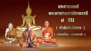 บทสวดพระคาถามหาจักรพรรดิ ๘ จบ (กำลังวันอังคาร)