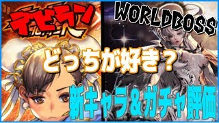 【デスチャ】新キャラ5体も追加？！スト5コラボとワールドボス特攻ガチャどっち引けば良いんじゃい！！！！！【3/14アプデまとめ】