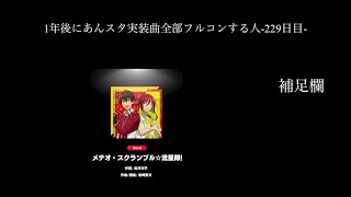 1年後にあんスタ実装曲全部フルコンする人-229日目-#あんスタ