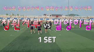 제16회 창녕군수배\u0026협회장기 족구대회 밀양하남 VS 창원겨루 1SET