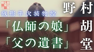 【朗読】銭形平次捕物控【仏師の娘／父の遺書】　 野村胡堂作　　読み手七味春五郎　　発行元丸竹書房　オーディオブック