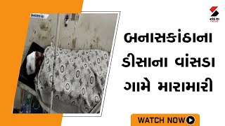 #Banaskanthaના Deesaના વાંસડા ગામે મારામારી @SandeshNewsTV