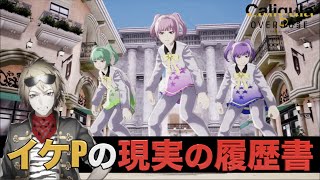 【カリギュラOD】実況Part30 イケPの現実の履歴書【Caligula オーバードーズ】