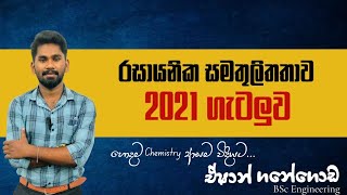 CHEMISTRY | රසායනික සමතුලිතතාව | 2021 විභාග ගැටලුව | Eshan Ganegoda | Past paper Quection