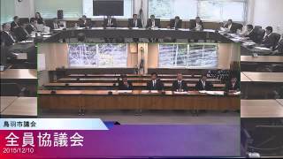 平成27年12月10日全員協議会1