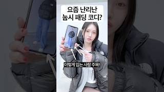 스타일리스트가 노스페이스 패딩 입는 법‼️